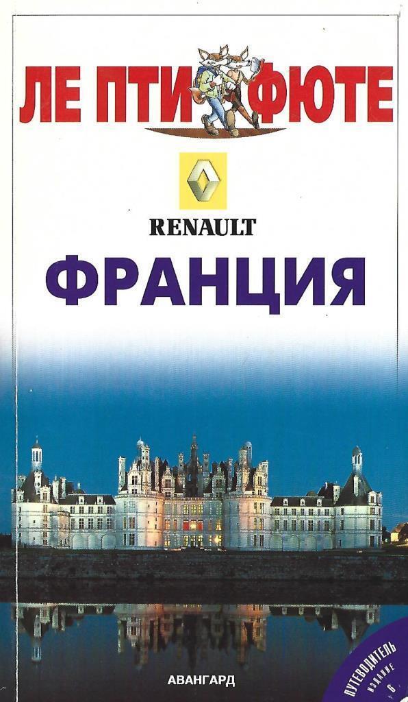 Путеводители издательство. Франция путеводитель. Путеводители Ле Пти Фюте. Барр к. "Франция путеводитель". Путеводитель Ле Пти Фюте Красноярск.