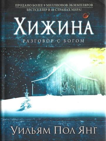 Хижина. Разговор с Богом