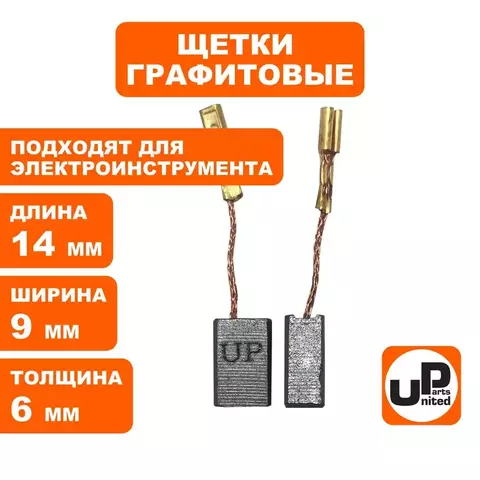 Щетка графитовая UNITED PARTS для эл. инструмента 6х9х14мм (90-1282) 10 штук