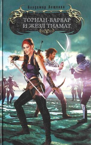 Торнан-варвар и жезл Тиамат