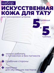 Искусственная кожа для тату с разметкой губы и брови комплект 5+5 шт.