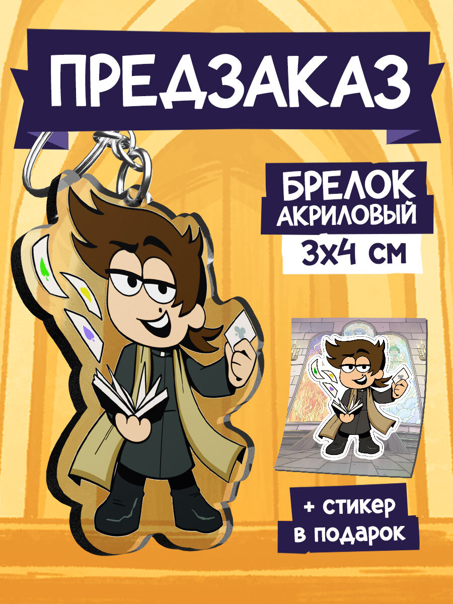 Акриловый брелок «Мафия 13 карт. Федор» (ПРЕДЗАКАЗ!) – купить за 290 ...