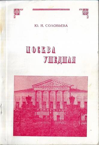 Москва ушедшая