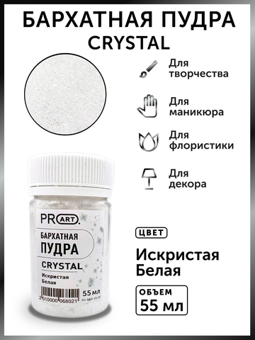 Бархатная пудра CRYSTAL №59, Искристая белая