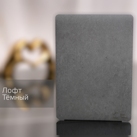Лофт Темный