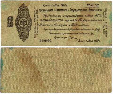 50 Рублей 1919 г. серия ББ 0100 Обязательство Омск Колчак