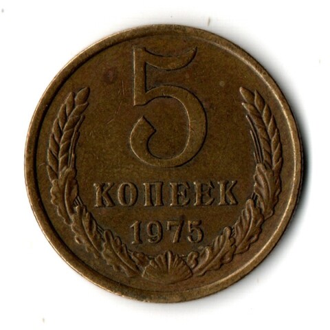 5 копеек 1975 год