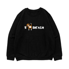 Свитшот "Я люблю Биглей"