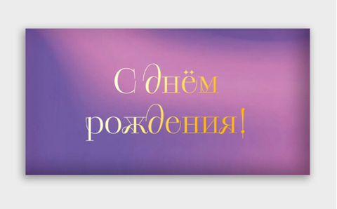Конверт для денег 