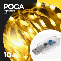 
          гирлянда 10м роса USB (желтый)