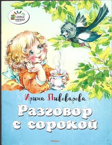 Разговор с сорокой