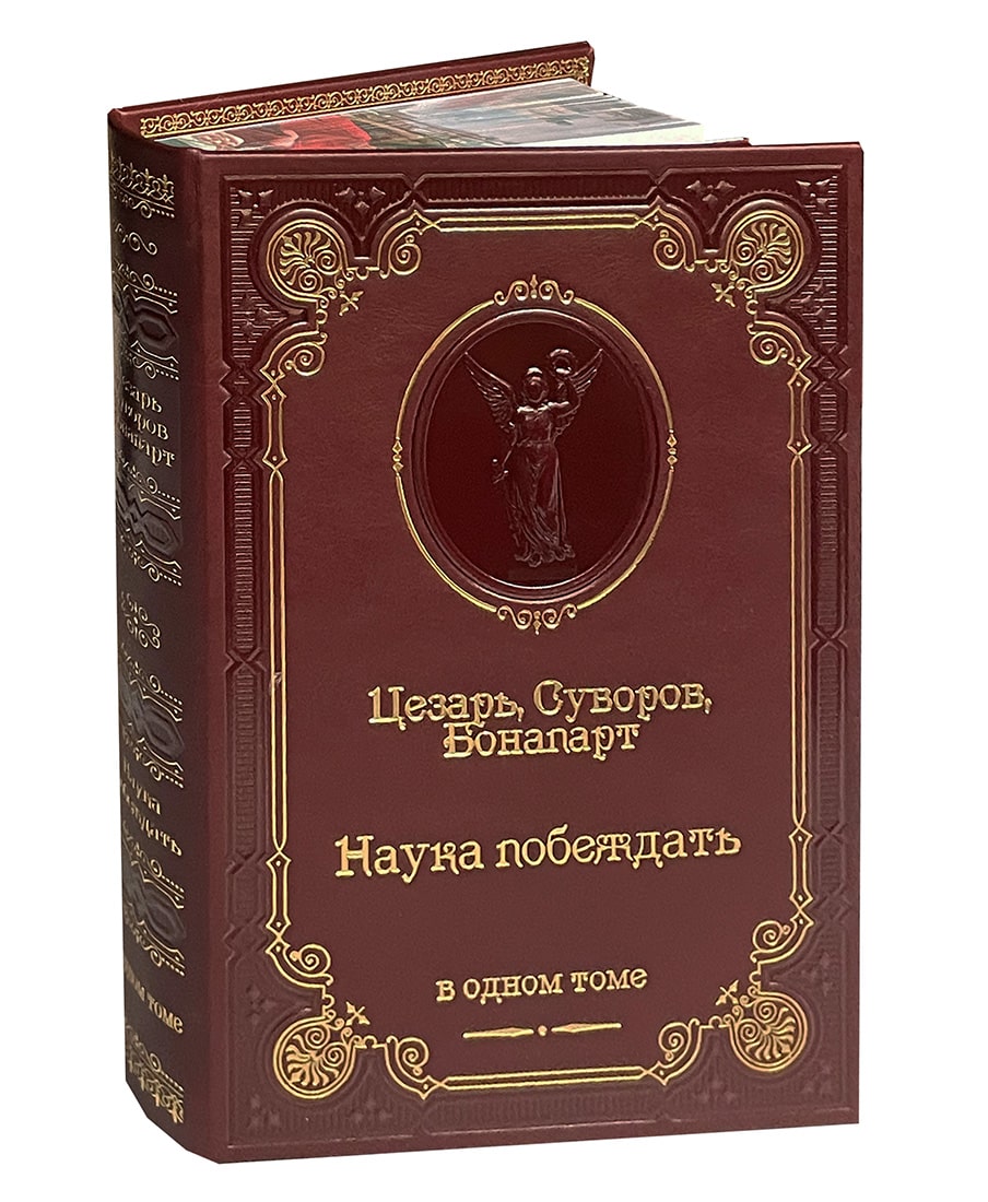 Цезарь, Суворов, Бонапарт. Наука побеждать