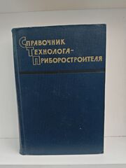 Справочник технолога-приборостроителя