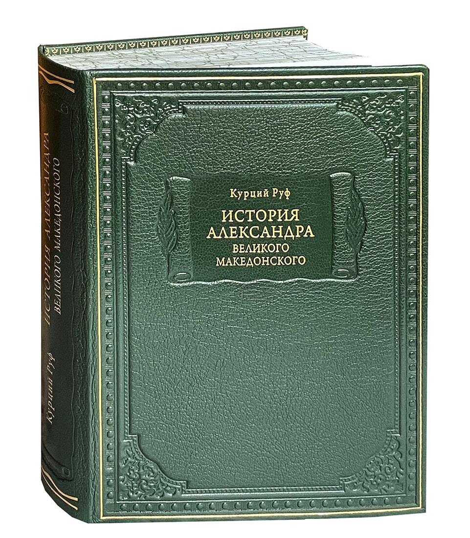 Руф К. История Александра Великого Македонского