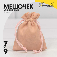 
          Мешочек 7х9см Бархат класс А (Персиковый)