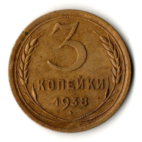 3 копейки 1938 год