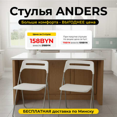 Стул складной Anders белый (комплект из 2-х штук), 46х44х78 см, полипропилен/металл