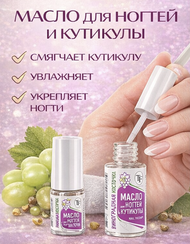 TF Масло для ногтей и кутикулы Виноградная косточка 8мл