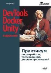 DevTools, Docker и Unity в одном стеке: практикум по разработке, тестированию, деплою приложений