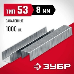 ЗУБР скобы тип 53 (A/10/JT21), 8 мм, калибр 23GA. 1000 шт (31625-08)