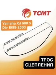 Трос сцепления для Yamaha XJ 600S Div 1998-2003 г.в.