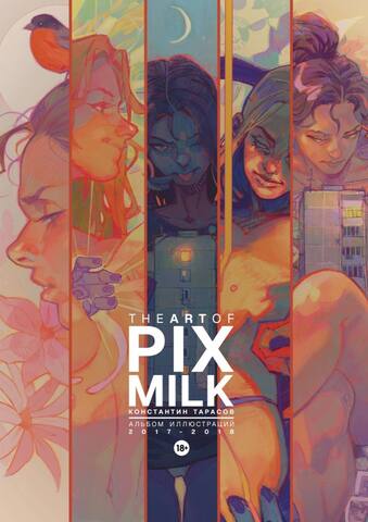 The Art of Pixmilk. Альбом Иллюстраций (2017-2018) (с автографом Константина Тарасова)