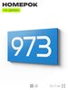 Номер на дверь 973, табличка на дверь для офиса, квартиры, кабинета, аудитории, склада, голубая 120х70 мм, Айдентика Технолоджи
