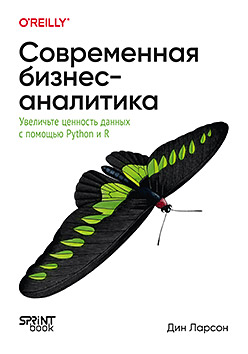 Современная бизнес-аналитика. Увеличьте ценность данных с помощью Python и R