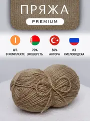 Пряжа для вязания из ангоры и экошерсти