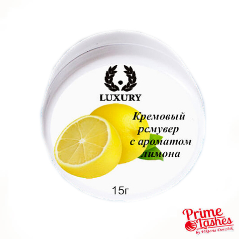 Кремовый ремувер LUXURY 15 мл, с ароматом лимона
