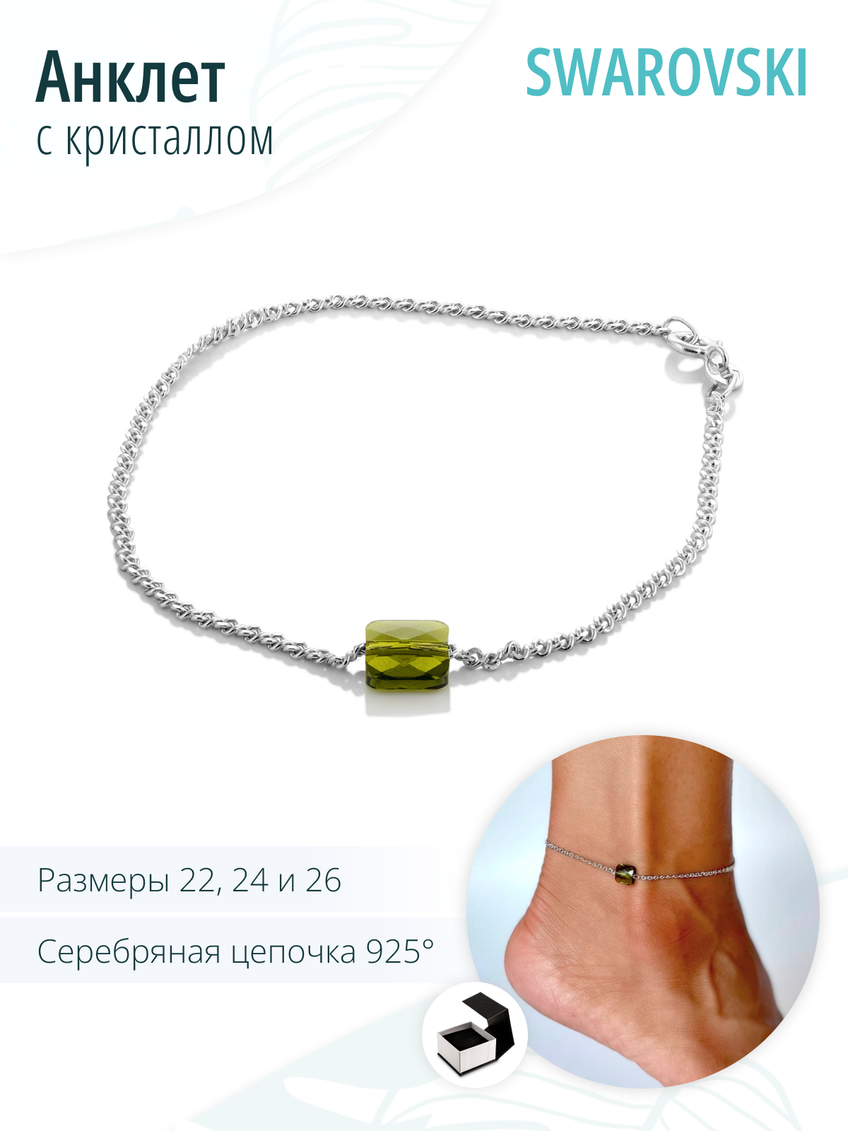Серебряный браслет на ногу, анклет, с кристаллом Swarovski