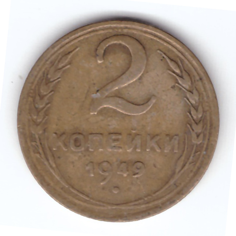 2 копейки 1949 года. VF. №2