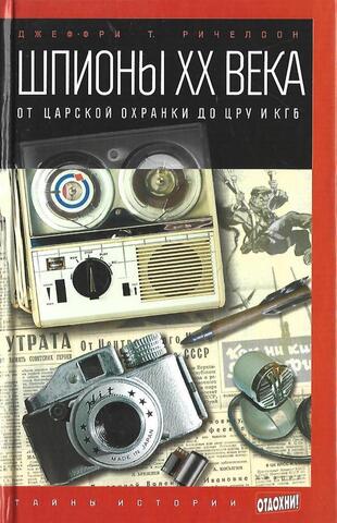 Шпионы ХХ века. От царской охранки до ЦРУ и КГБ