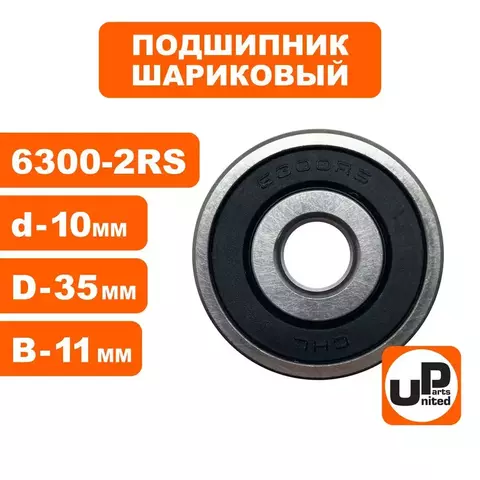 Подшипник шариковый UNITED PARTS 6300-2RS (90-0637)