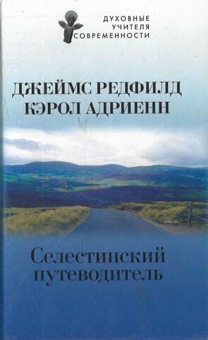 Селестинский путеводитель