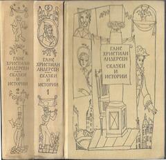 Андерсен. Сказки и истории в 2-х томах