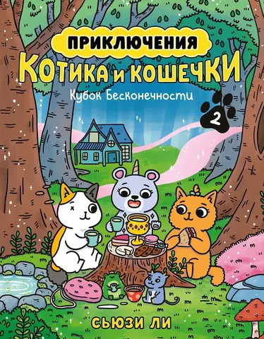Приключения котика и кошечки. Книга 2. Кубок Бесконечности