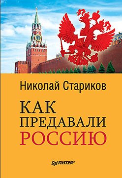 Как предавали Россию дискин иосиф евгеньевич прорыв как нам модернизировать россию