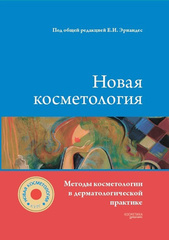 Новая косметология. Методы косметологии в дерматологической практике