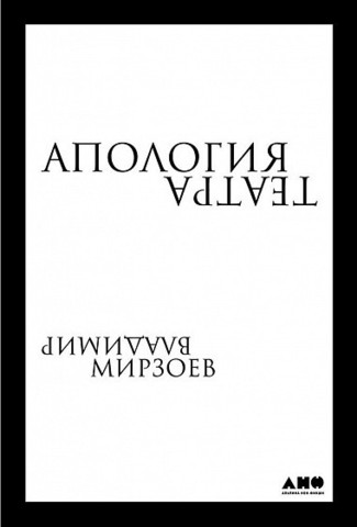 Апология театра | Мирзоев Владимир