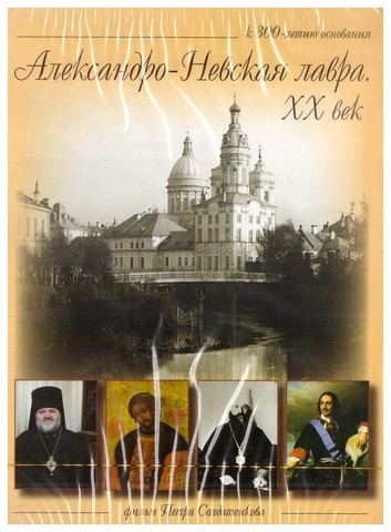 DVD-Александро-Невская Лавра. ХХ век