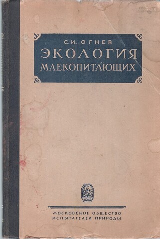 Экология млекопитающих