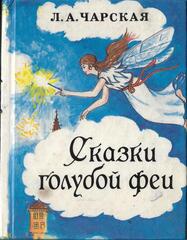 Сказки голубой феи