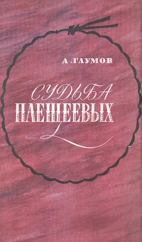 Судьба Плещеевых