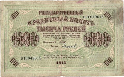 Кредитный билет 1000 рублей 1917 года. Кассир Софронов. Управляющий Шипов. (Серия БН 049615) F-VF
