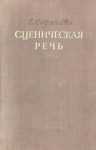 Сценическая речь