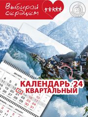 Календарь квартальный "Австрия"
