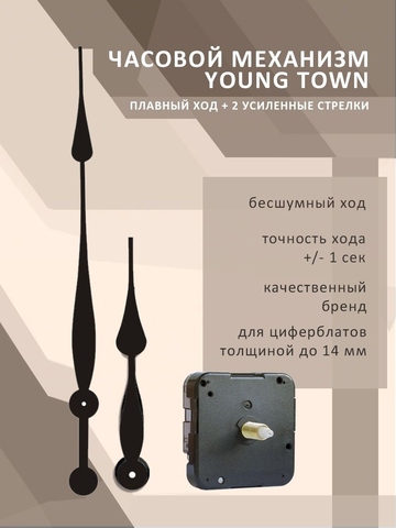 Часовой механизм YOUNG TOWN 12888SMC усиленный со стрелками 985