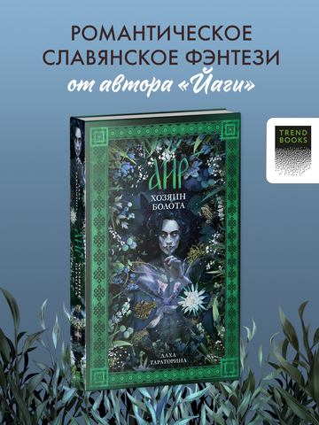 Аир. Хозяин болота (рисованный)