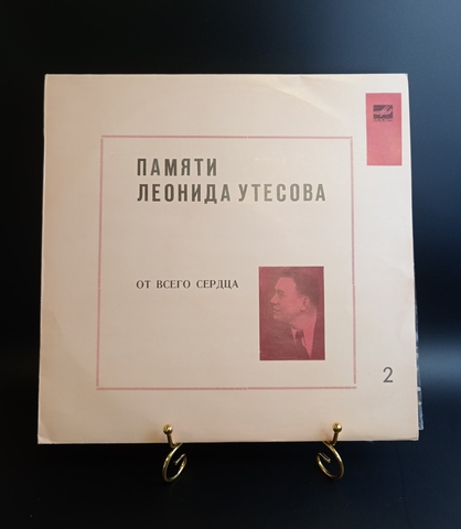 Леонид Утесов - Памяти Леонида Утесова - от всего сердца. Виниловая пластинка 12 дюймов. Мелодия СССР.